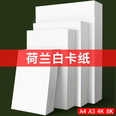 荷兰白卡纸a4a3绘画美术画画专用纸4/8开白卡手抄报画纸4K8K马克笔白纸140g180g厚白色卡纸300克250g纸板硬