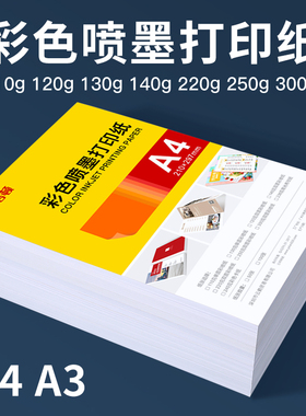 A4双面彩喷纸120g140g160g200g喷墨打印纸海报画册广告宣传单打印纸a3单面彩喷纸光面哑光相纸