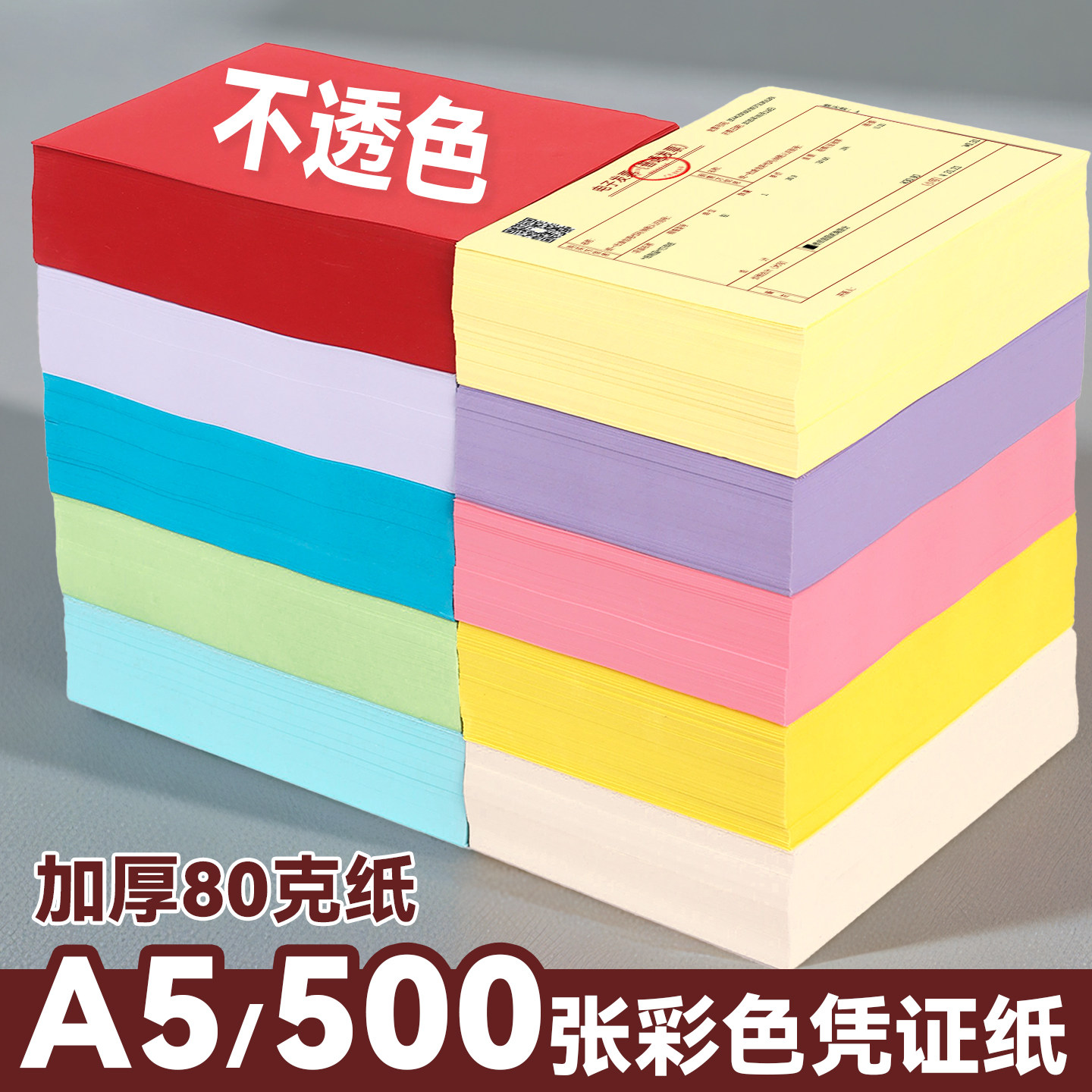 A5加厚80克彩色凭证纸500张