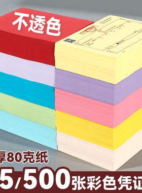 A5加厚80克彩色凭证纸500张不透明办公手工纸记账凭证纸浅蓝绿黄粉红复印纸打印纸黄色加厚纸张空白纸
