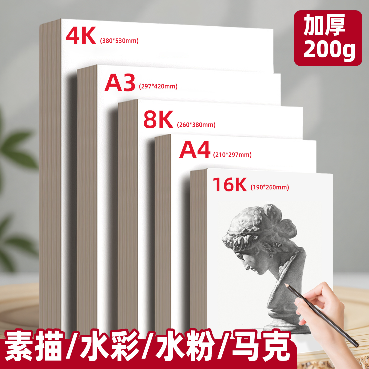 素描纸8K美术水粉纸4K水彩纸