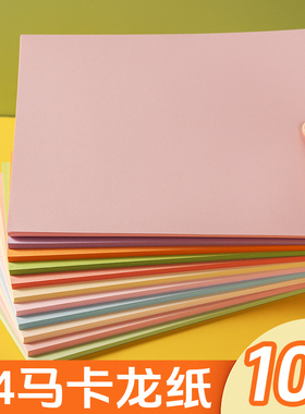 马卡龙卡纸马卡龙色系A4 A3彩色卡纸4开8K淡黄浅绿浅蓝色厚硬糖果色美工拍摄幼儿园手工环创立体书模型背景纸