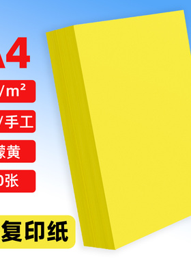 A4打印纸柠檬黄彩纸复印纸打印纸80g230克多功能卡纸超市促销120g黄表纸160g黄色4开全开卡纸80g彩色A4复印纸