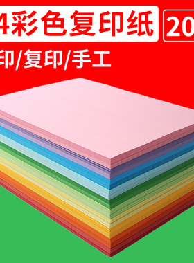 A4彩纸打印纸粉红色复印纸大红混色浅绿色紫色蓝色黄色混装儿童幼儿园双面手工白色复印纸喷墨打印a4纸80克