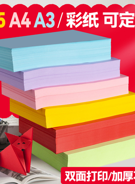 彩色a4打印纸a5纸70g 80g彩色复印纸120g 150g A5彩色纸A3批发办公用品彩纸彩色卡纸230克a4打印纸纸整箱