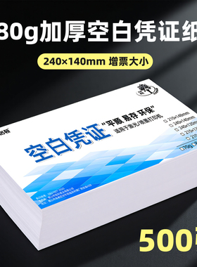 空白凭证打印纸240*140mm凭证纸财务记账凭证专用打印纸A5打印凭证电脑通用电子发票打印纸80克加厚210×120