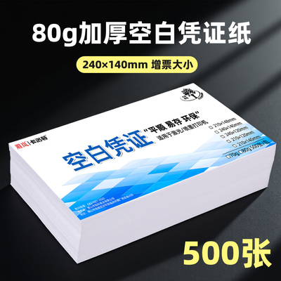 空白凭证打印纸240*140mm