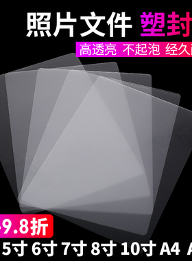 塑封膜护卡膜过塑膜a4纸照片保护膜A3相片过胶膜文件7丝圆角8mic10C13丝透明相纸照片膜自封相片塑封膜