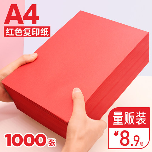 红色a4复印纸80g双面打印不褪色