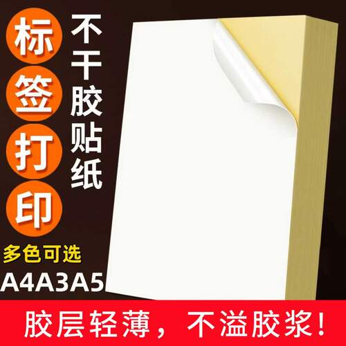 可打印各类标签强粘不干胶贴纸