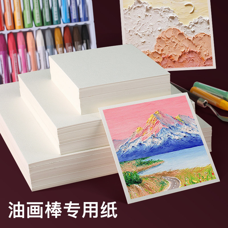 油画棒专用纸8*8cm10*10画纸10*15cm油画纸a4画画纸350克a5纸加厚细纹纸20*20厘米正方形重彩软性油画棒纸怎么看?