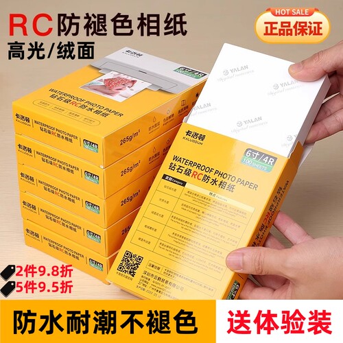 RC相纸防水5寸6寸A6相片打印纸