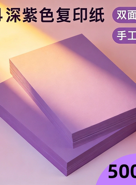 紫色a4复印纸凭证纸彩色80g打印纸深紫色加厚双面儿童幼儿园手工折纸剪纸软纸70克浅紫色隔页纸500张一包彩纸