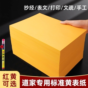 a4黄表纸抄书写经文字手抄经书黄纸裱文签名打印70克80克加厚款 黄裱纸道家黄符画双面金黄a4纸加厚打表批发