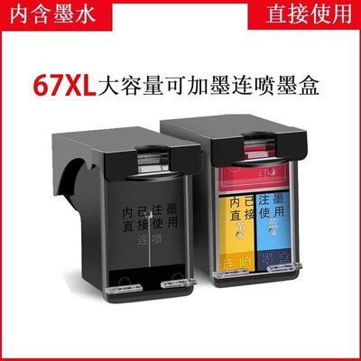 适用惠普67XL墨盒2330 2332 2700 2723 2320 2331 打印机可加墨