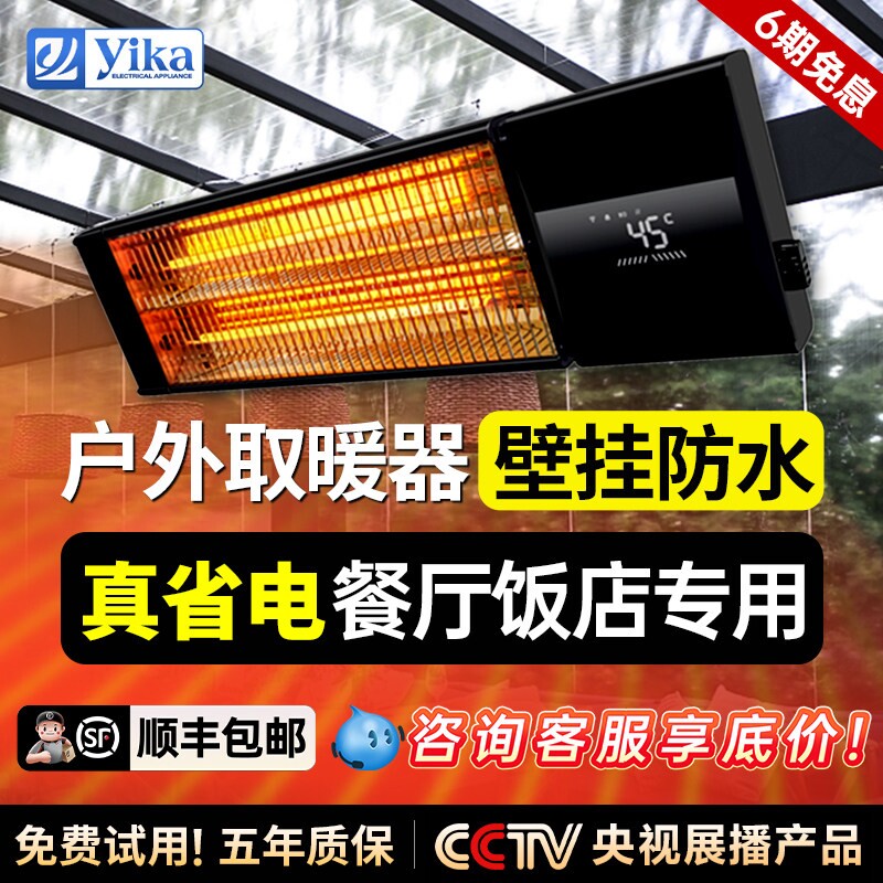 户外取暖器壁挂节能省电静音防水