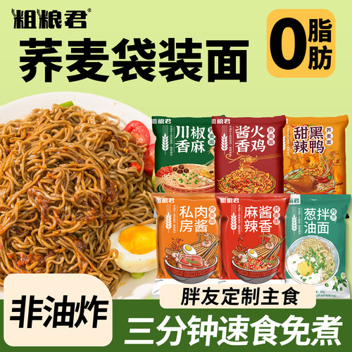 荞麦面方便面低脂肪全麦粗粮代餐