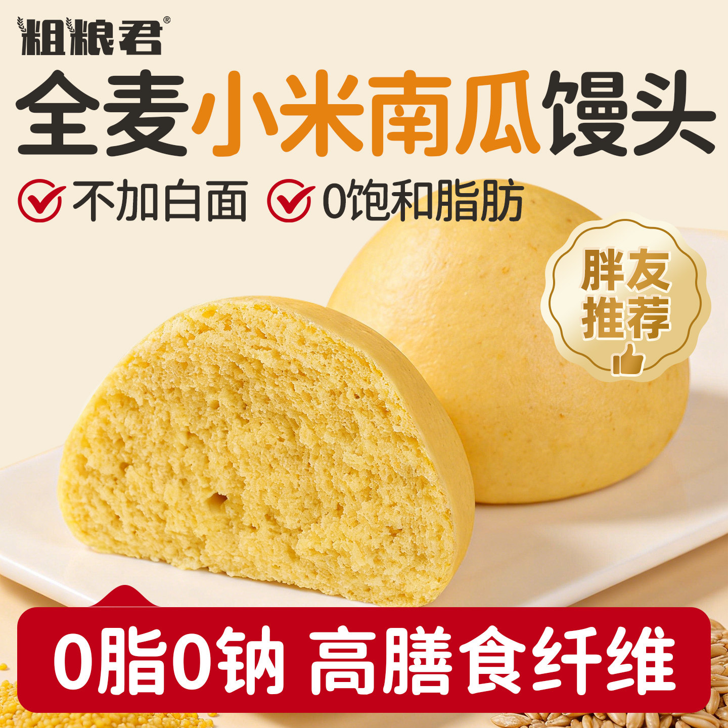 0脂肪全麦小米南瓜馒头粗粮馍馍膳食纤维0钠轻早代餐主食面食500g