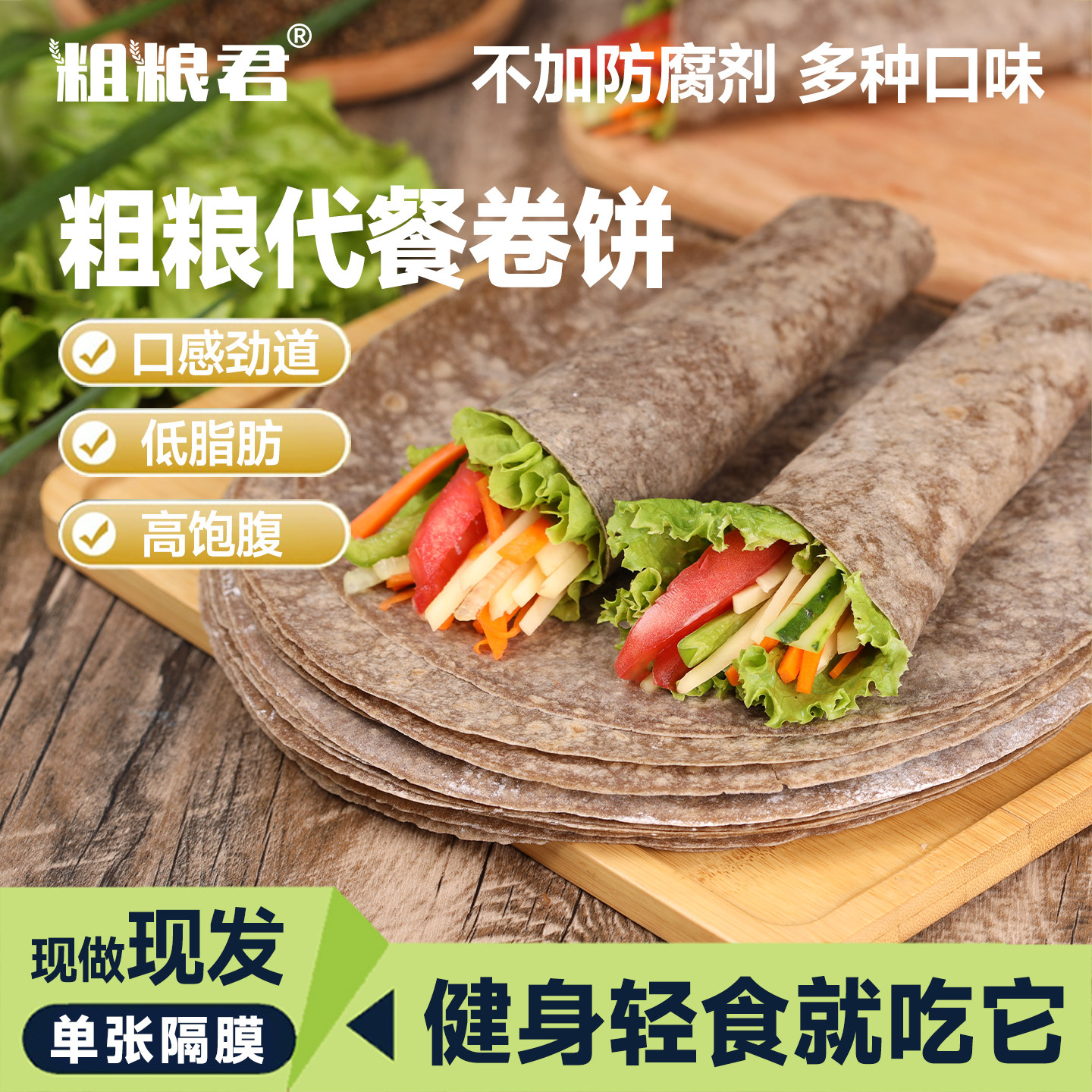 荞麦卷饼全麦薄饼皮低脂粗粮速食早餐菠菜手抓饼葱香杂粮代餐主食