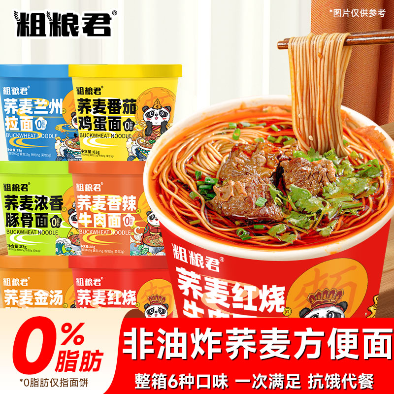 0脂非油炸荞麦方便面桶装粗粮君