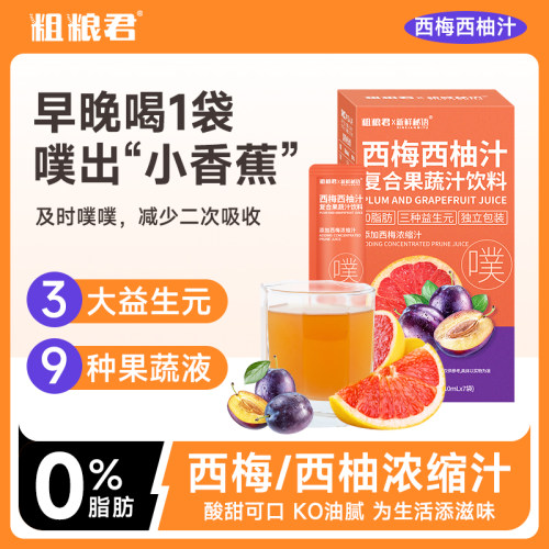 0脂西梅汁西柚汁粗粮君益生元果蔬纤维袋装小独立包装酵素汁饮料-封面