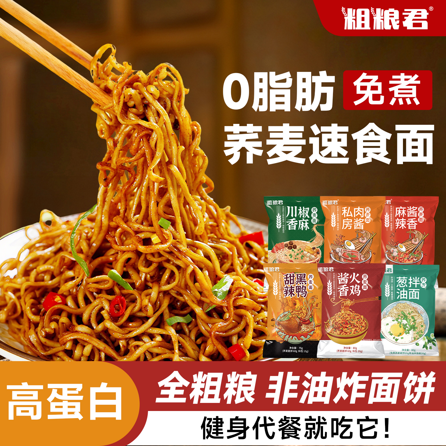 荞麦面方便面低脂肪全麦粗粮代餐