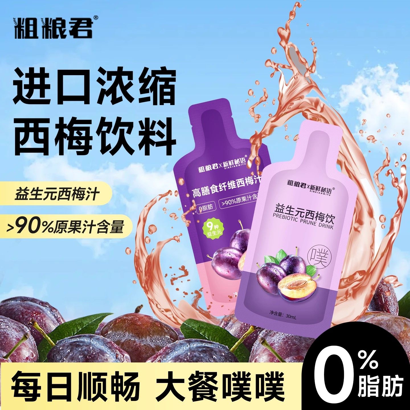 益生元西梅汁大餐救星高膳食纤维