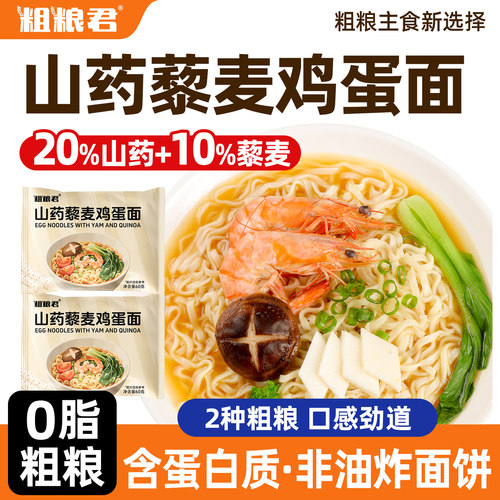 粗粮君0脂低钠山药藜麦鸡蛋面
