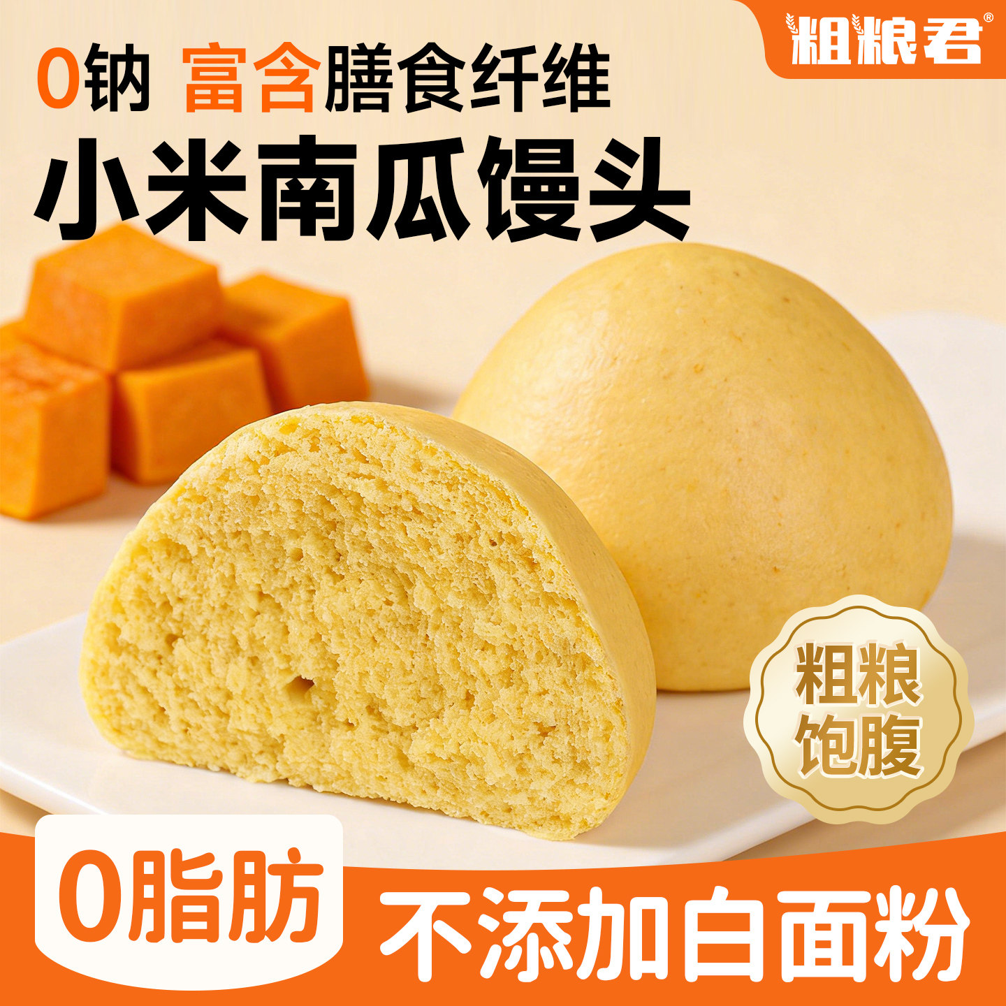 全麦小米南瓜馒头0脂肪粗粮馍馍膳食纤维0钠轻早代餐主食面食500g