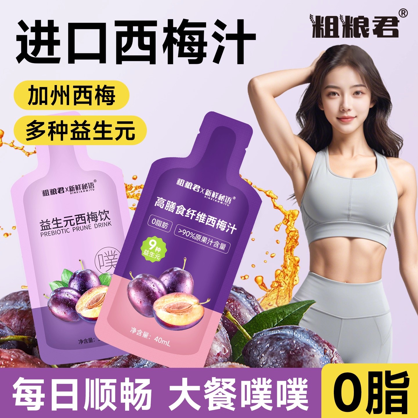0脂肪益生元西梅汁高膳食纤维