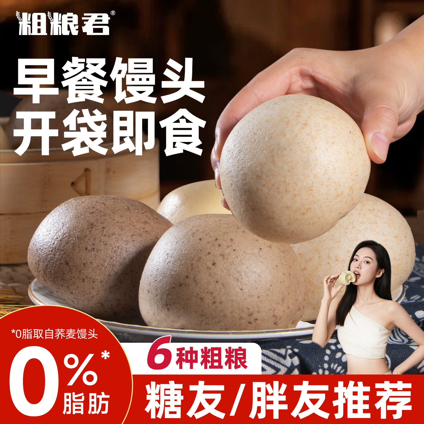 粗粮君荞麦杂粮馒头0脂主食全麦