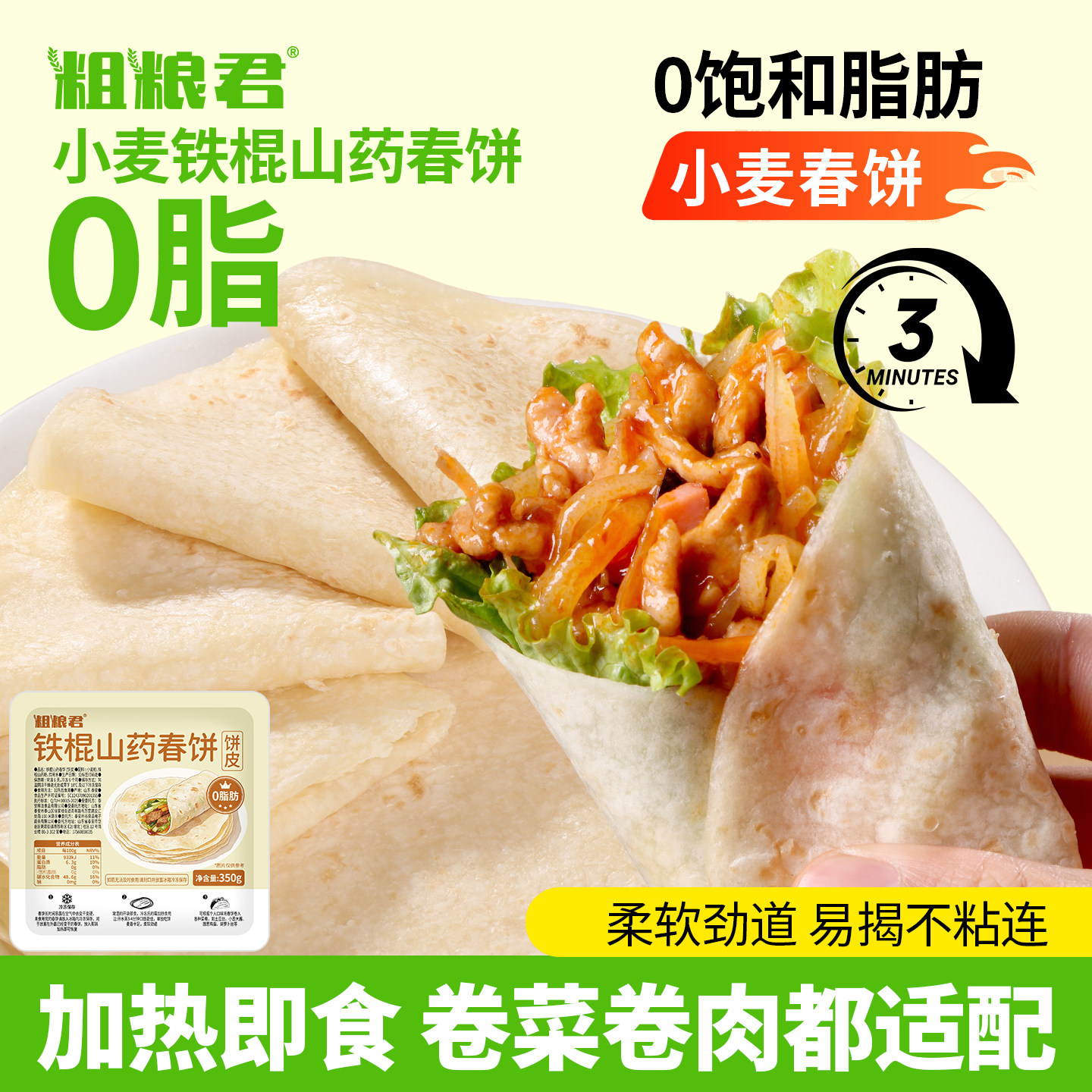 0脂肪铁棍山药春饼卷饼皮图片