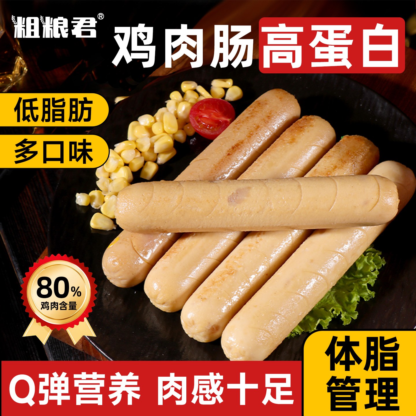 即食鸡肉肠低脂肪解馋休闲小零食