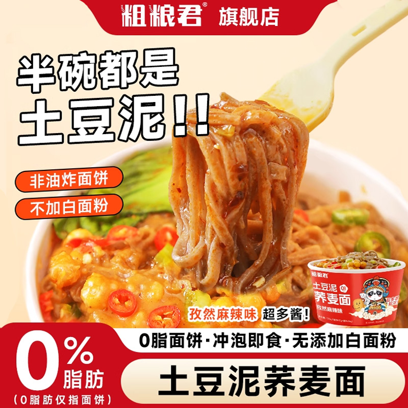 桶装即食荞麦土豆泥面粗粮君