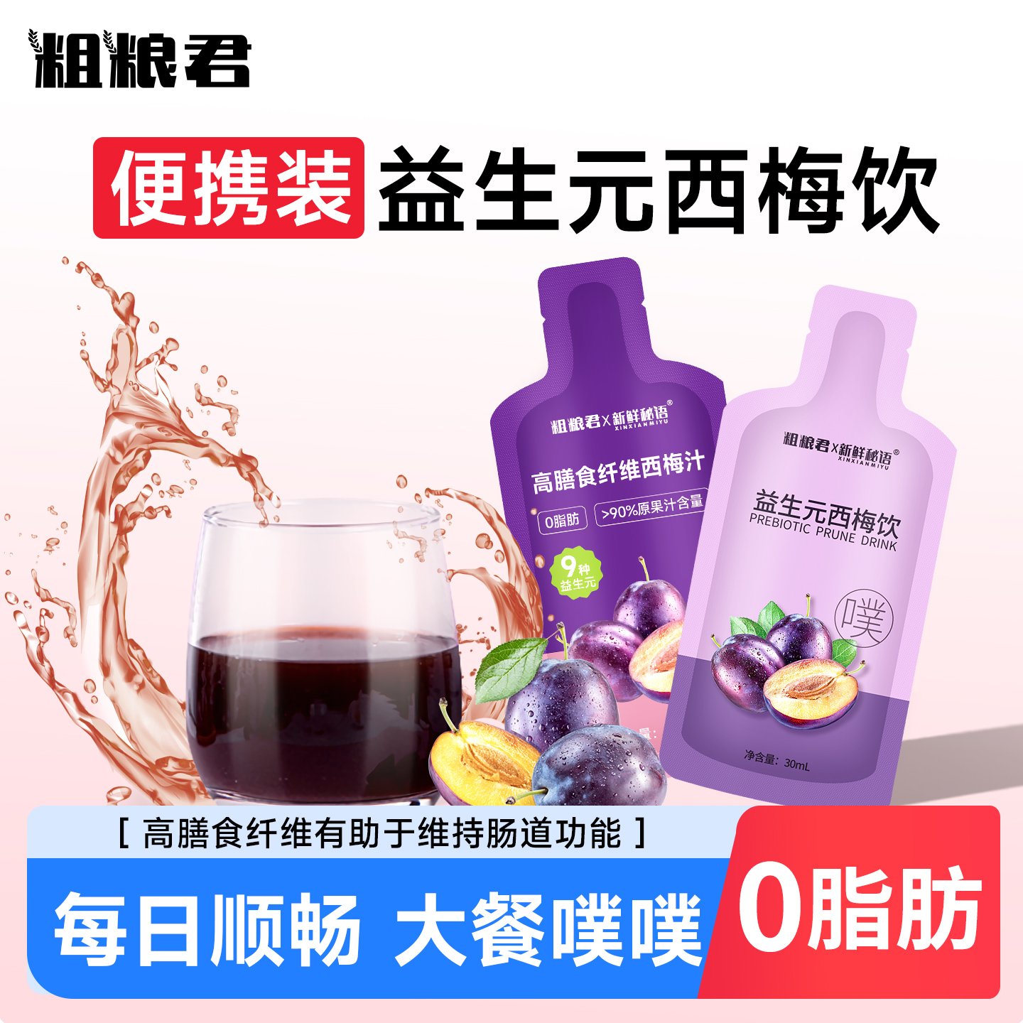 西梅汁加强版正品益生元纤维果饮
