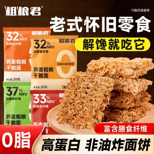 0脂肪粗粮零食非油炸荞麦干脆面