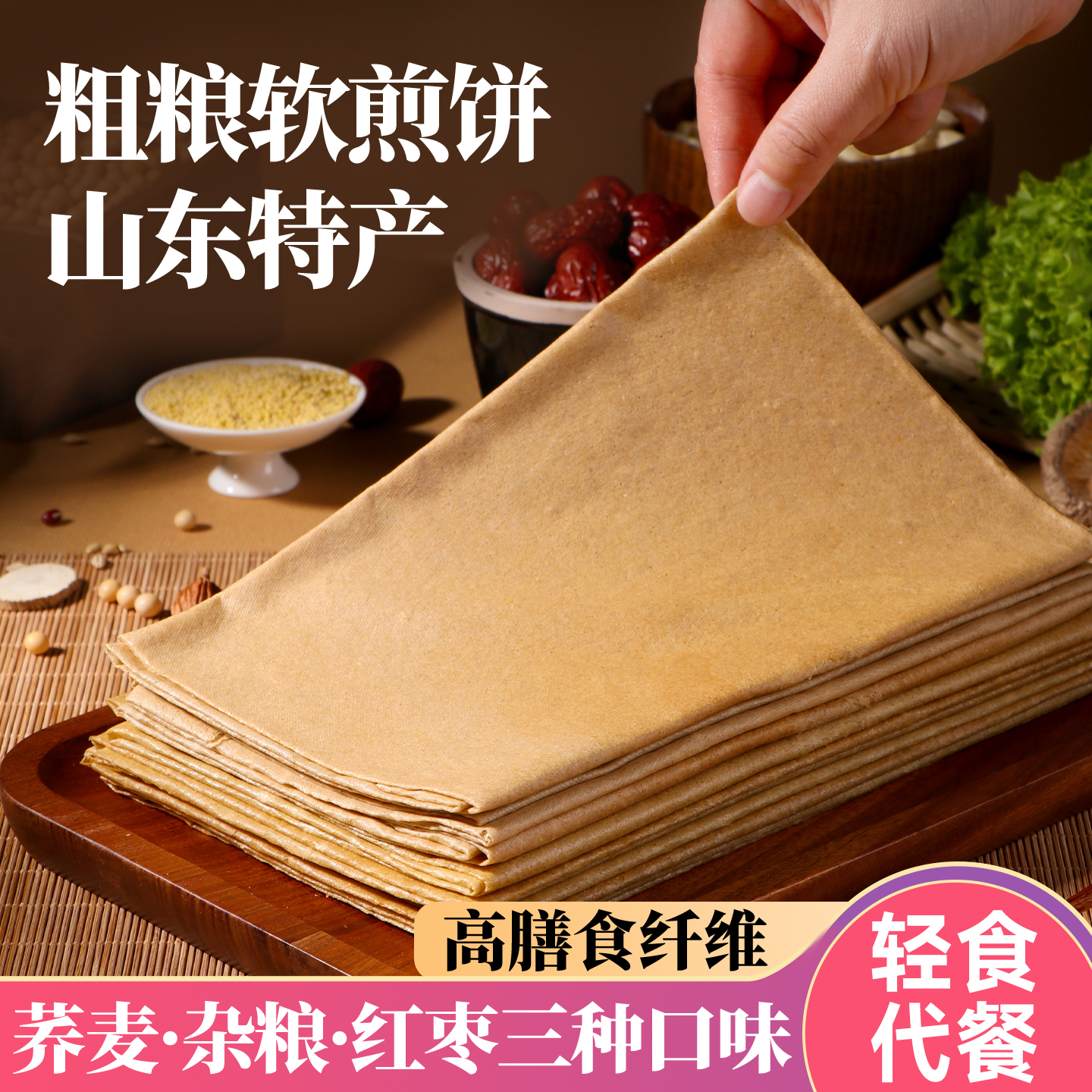 粗粮君山东杂粮煎饼低脂扛饿主食