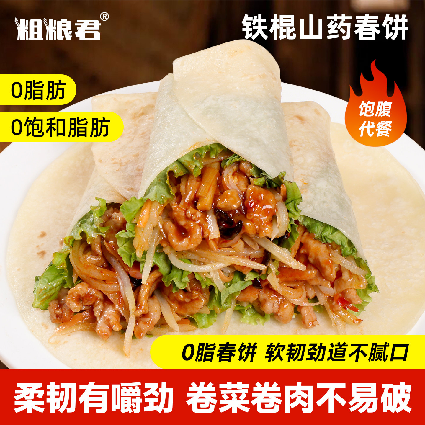 铁棍山药春饼卷饼皮减低0脂粗粮烧烤小饼薄单饼代餐主食加热即食