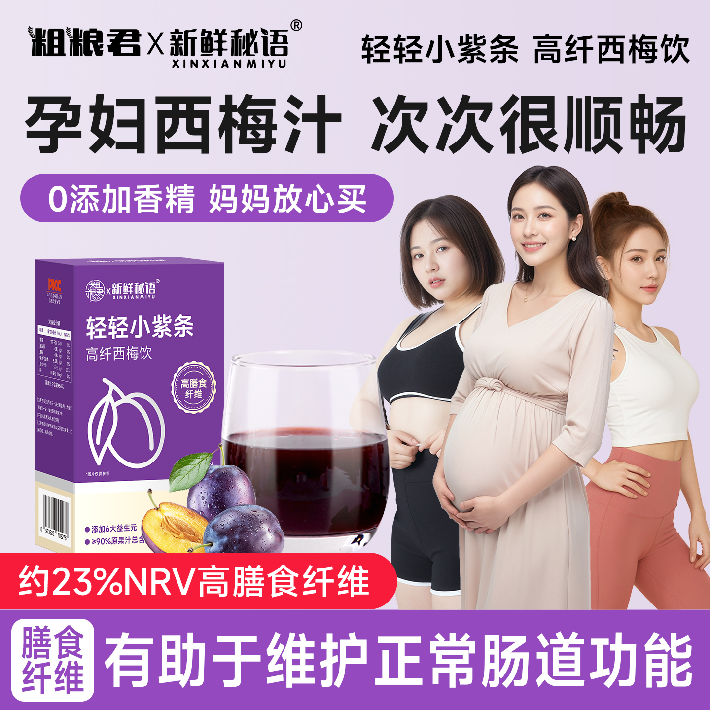 孕妇0脂肪高膳食纤维西梅饮