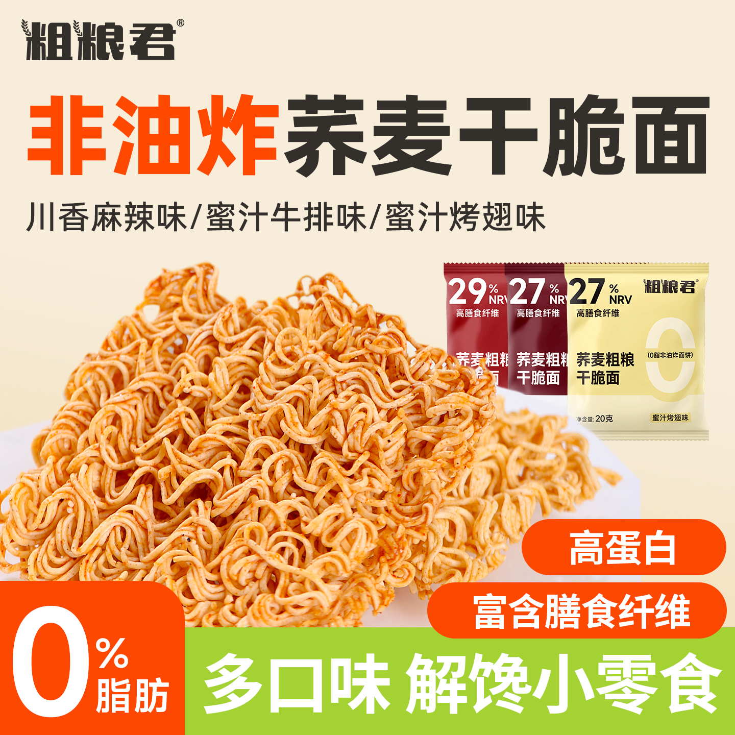 0脂非油炸小零食粗粮荞麦干脆面