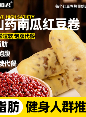 减0低脂肪山药南瓜红豆卷半成品懒人早餐蜜豆卷 健康速食代餐主食