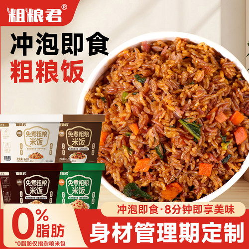 0脂粗粮杂粮米拌饭免煮冲泡即食