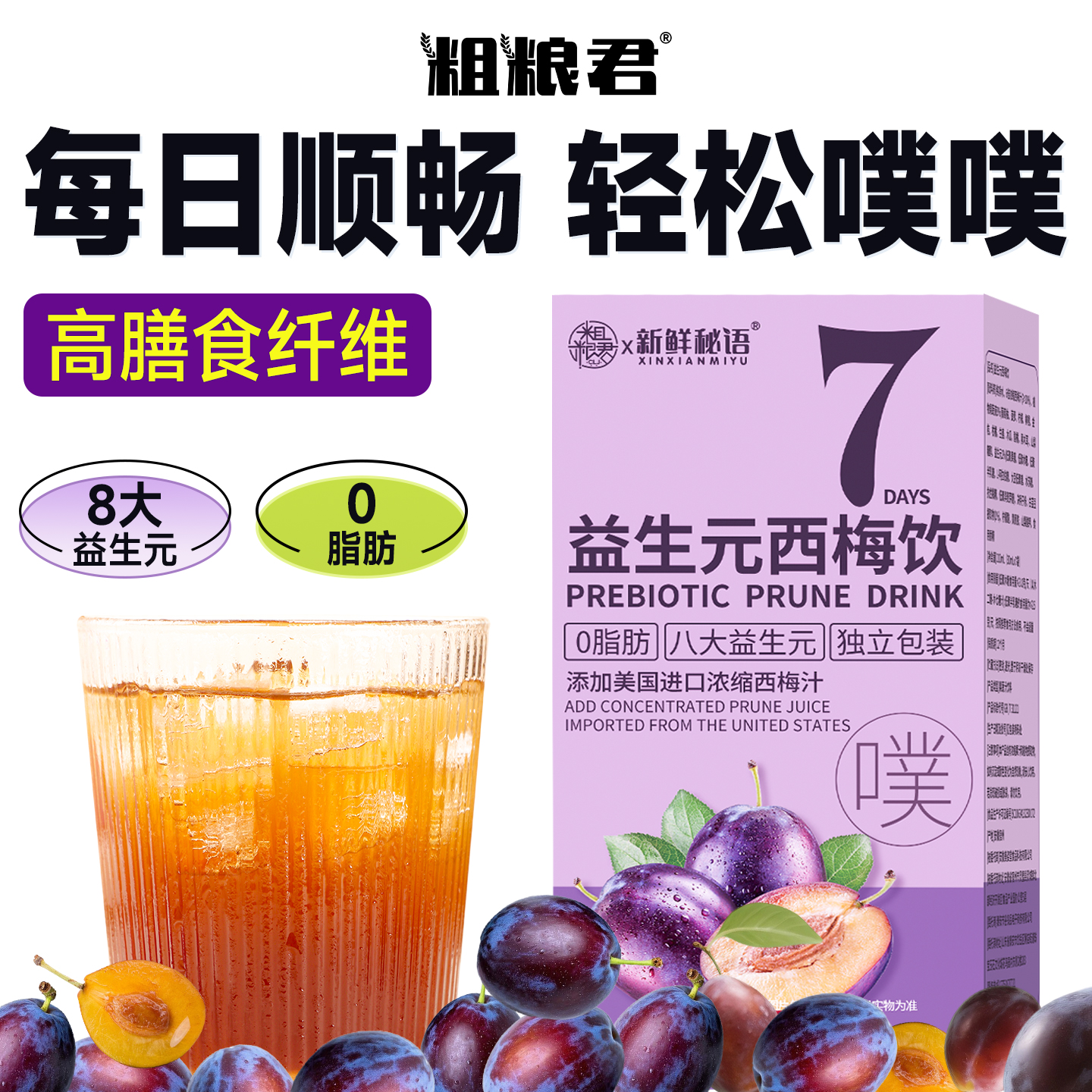 益生元浓缩西梅汁高膳食纤维果饮