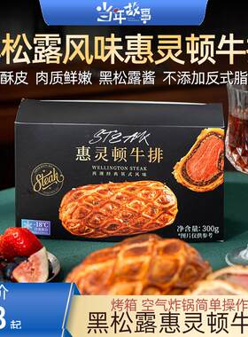 当年故事惠灵顿牛排堡酥皮黑松露风味牛扒生鲜速食半成品食材西餐