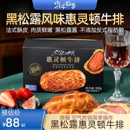当年故事惠灵顿牛排堡酥皮黑松露风味牛扒生鲜速食半成品食材西餐