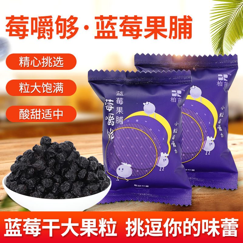 原浆蓝莓干果脯减脂代餐低卡花青素零食烘焙蜜饯蓝梅果肉送礼盒装