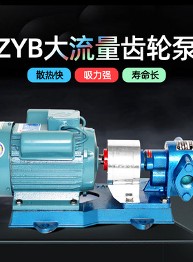 ZYB电动齿轮泵抽油泵220V380V柴油泵自吸大流量液压渣油泵耐高温