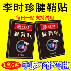 李时珍腱鞘贴手指手腕鼓包关节问题草本艾灸贴手腕扭伤正品专用贴