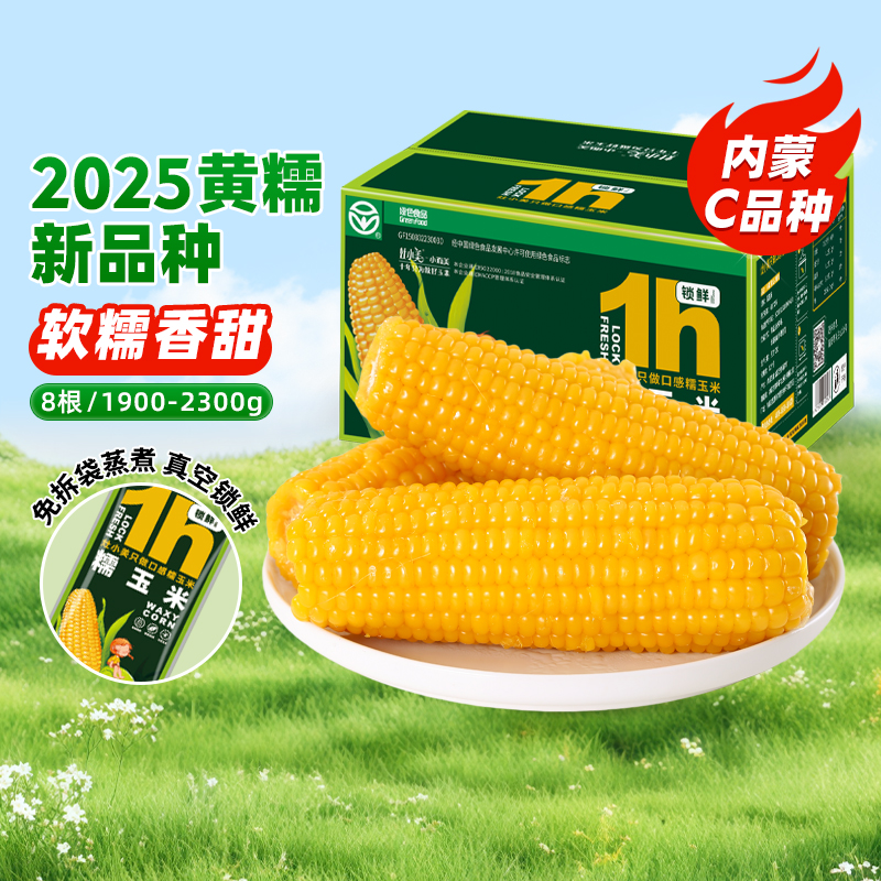 1小时锁鲜 只做好口感玉米