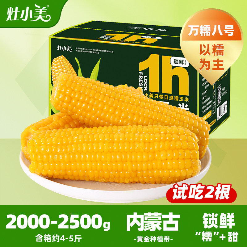 灶小美黄糯玉米新鲜糯玉米真空装包装内蒙古香甜粘糯玉米棒旗舰店